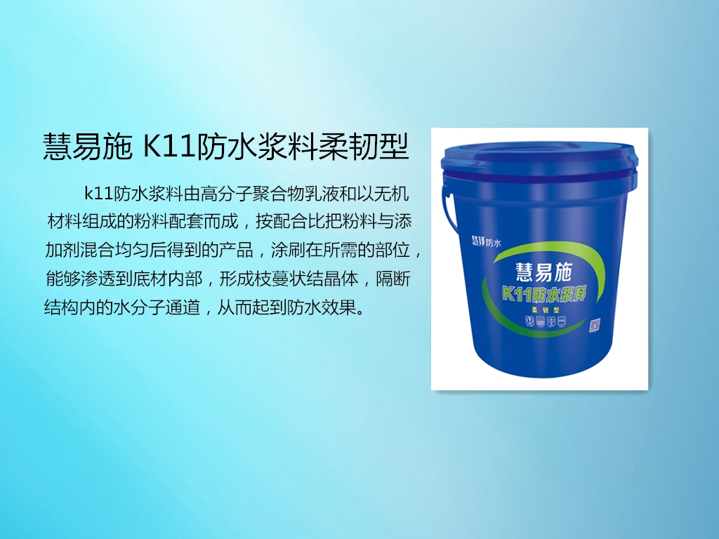 K11防水漿料柔韌型