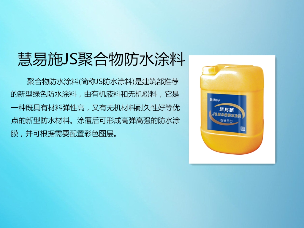 JS聚合物防水塗料